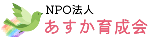 NPO法人あすか育成会